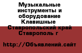 Музыкальные инструменты и оборудование Клавишные. Ставропольский край,Ставрополь г.